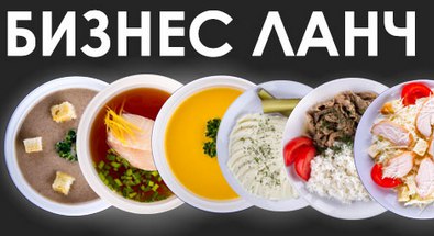 Бизнес обеды, питание, меню Долгопрудный
